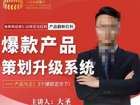 大圣电商·爆款产品策划升级系统课【推荐】，产品为王！3个爆款定天下-连烟牍库