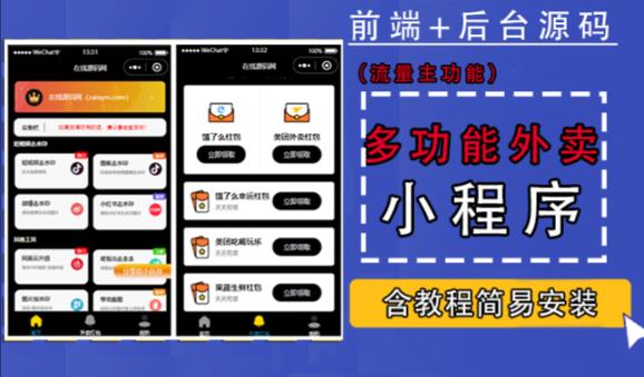 带外卖CPS多功能工具箱微信小程序源码，支持多种流量主，实现躺赚【零基础免服务器免源码搭建】-连烟牍库