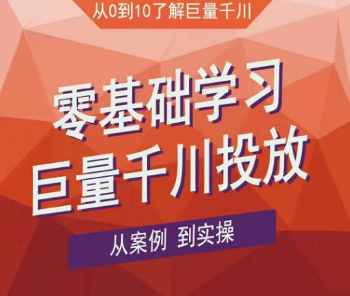 老干俊千川野战特训营，零基础学习巨量千川投放，从案例到实操（21节完整版）-连烟牍库