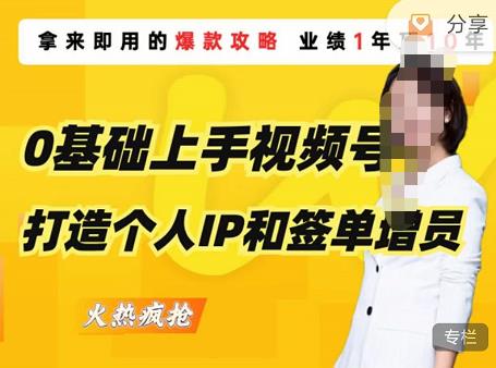 0基础上手视频号打造个人IP和签单增员，保险从业者即学即用的视频号爆款攻略，助你变现百万保费-连烟牍库