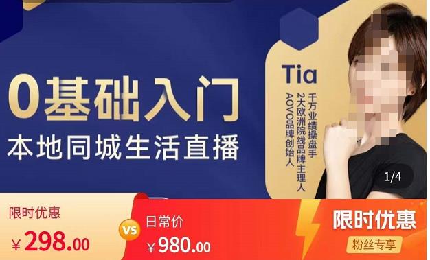 提亚说美业·0基础入门本地同城生活直播，起号底层逻辑梳理，精准抓取同城流量-连烟牍库