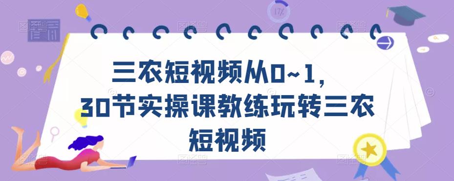 三农短视频从0~1，​30节实操课教练玩转三农短视频-连烟牍库
