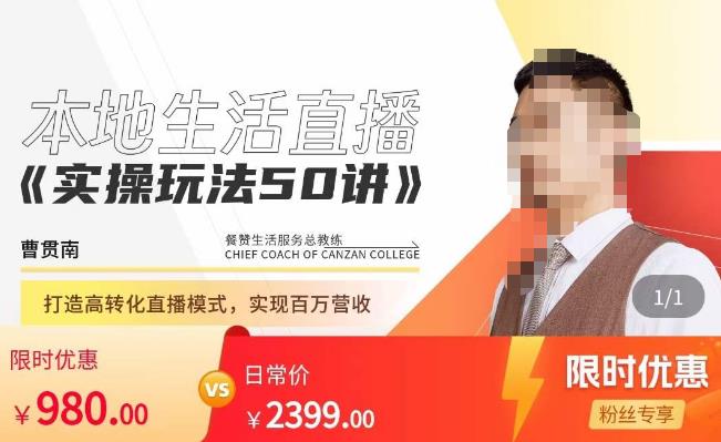 餐赞·本地生活直播实操玩法50讲，​打造高转化直播模式，实现百万营收-连烟牍库