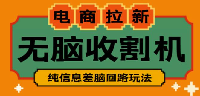 外面收费588的电商拉新收割机项目，无脑操作一台手机即可【全套教程】-连烟牍库