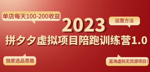 黄岛主拼多多虚拟项目陪跑训练营1.0，单店每天100-200收益，独家选品思路和运营-连烟牍库
