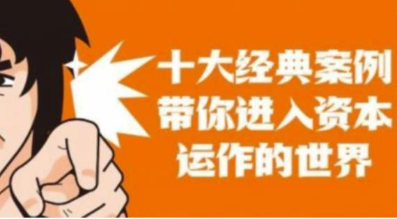 资本运作课程，并购、借壳、资本运作，十大经典案例带你真正进入资本运作的世界-连烟牍库