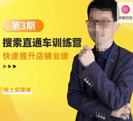 震宇第3期搜索直通车训练营，​快速提升店铺业绩，线上实操课-连烟牍库