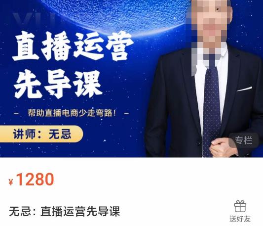 无忌直播运营先导课，​帮助直播电商少走弯路-价值1280元-连烟牍库