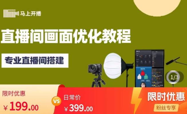 马上开播直播间画面优化教程，专业直播间搭建-价值399元-连烟牍库
