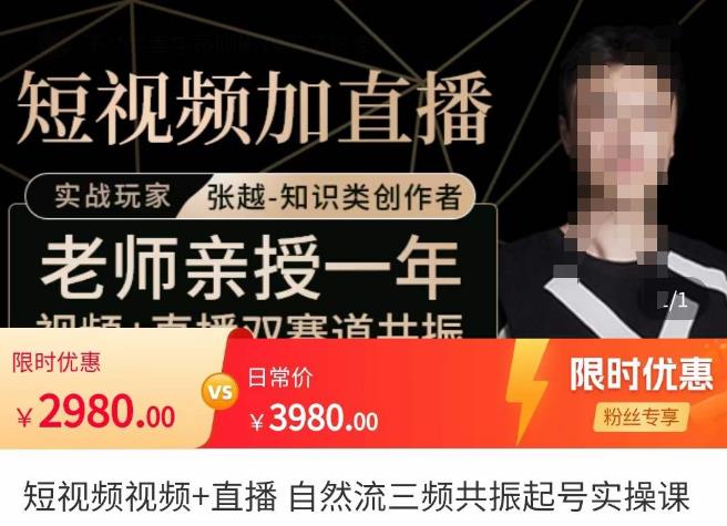 张越·短视频+直播，自然流三频共振起号实操课，​短视频所有流量玩法讲解-连烟牍库