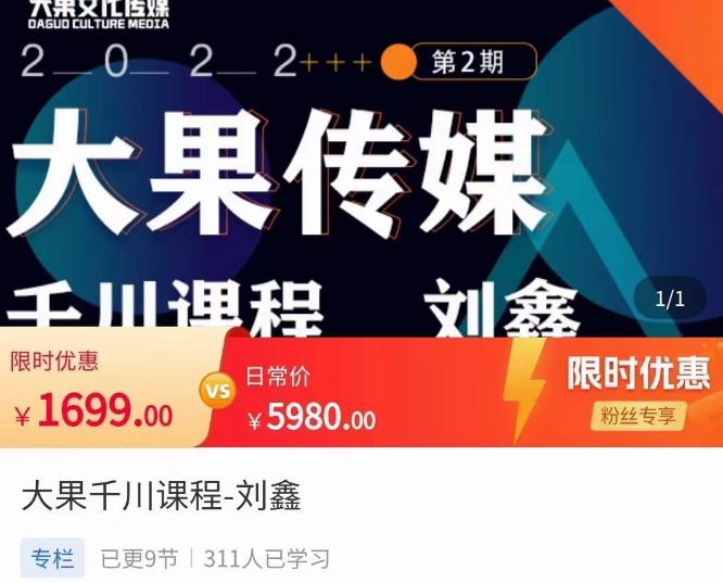 刘鑫·大果千川课程，精准建模，千川底层逻辑，不同阶段的投放思路，小店随心推如何投放-连烟牍库