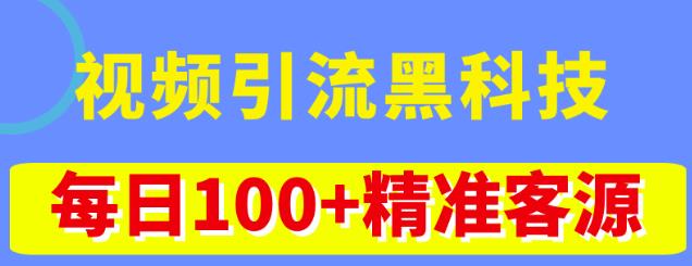 视频引流黑科技玩法，不花钱推广，视频播放量达到100万+，每日100+精准客源-连烟牍库