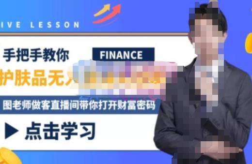 木木微课堂·无人直播实战课，半无人直播、护肤品实战、饮料实战-价值1280元-连烟牍库