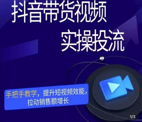彬彬很靠谱·抖音带货视频实操投流，手把手教学，提升短视频效能，拉动销售额增长-连烟牍库