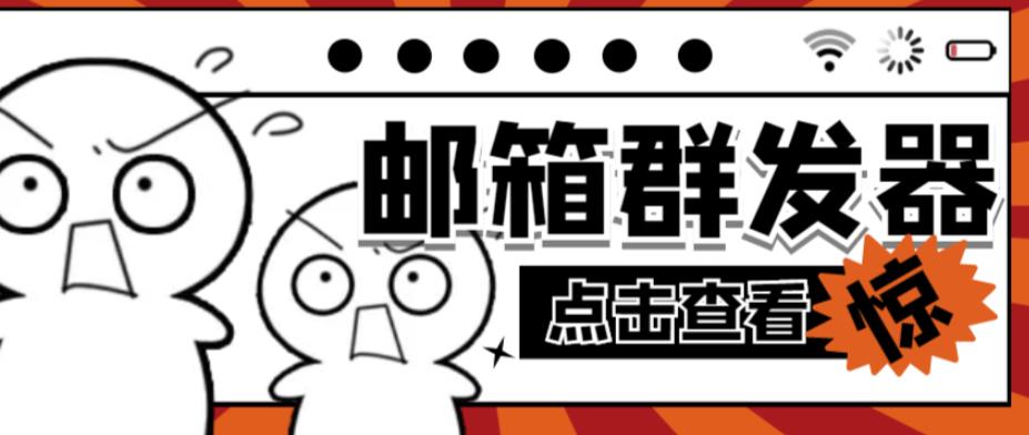 【引流必备】最新QQ邮箱群发助手，用来批量处理发信【软件+详细教程】-连烟牍库