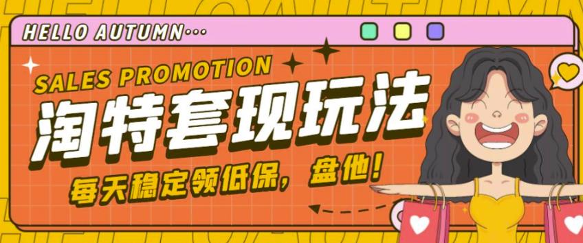 最新淘特优惠券套现玩法，平均单号单天可以撸20-30【详细玩法教程】-连烟牍库
