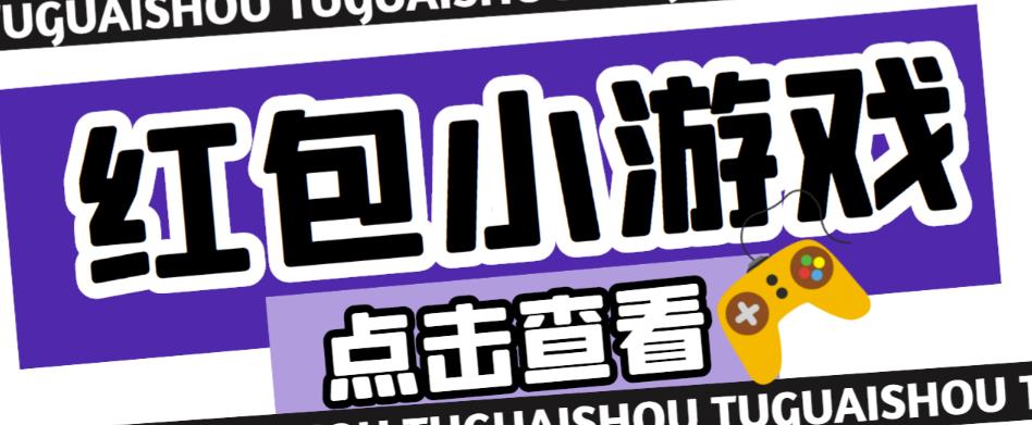 最新红包小游戏手动搬砖项目，单机一天不偷懒稳定60+，成本低，有能力工作室扩大规模-连烟牍库