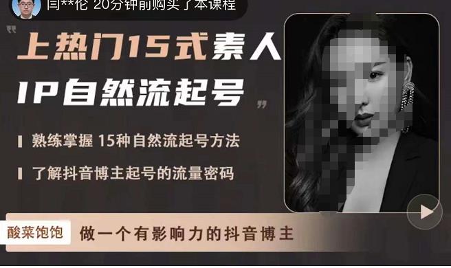 酸菜饱饱·上热门15式素人IP自然流起号，熟练掌握15种自然流起号方法，了解抖音博主起号的流量密码-连烟牍库