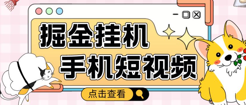 外面收费1980的手机短视频挂机掘金项目，号称单窗口5的项目【软件+教程】-连烟牍库