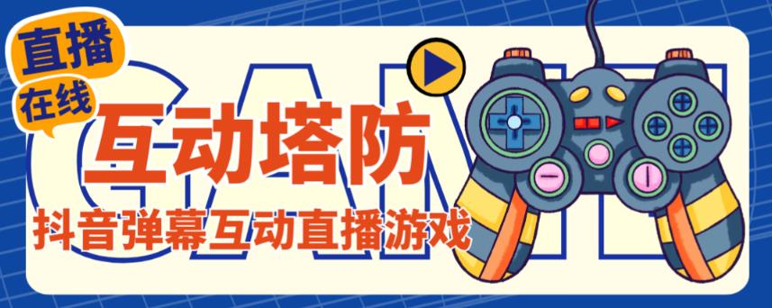 外面收费1980的抖音互动塔防直播项目，支持抖音【云软件+详细教程】-连烟牍库