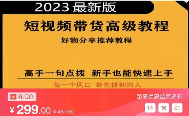 2023短视频好物分享带货，好物带货高级教程，高手一句点拨，新手也能快速上手-连烟牍库