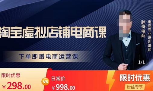 胖哥电商·淘宝虚拟店铺电商课，解决小白做电商的困惑，新人一台手机也能做电商-连烟牍库