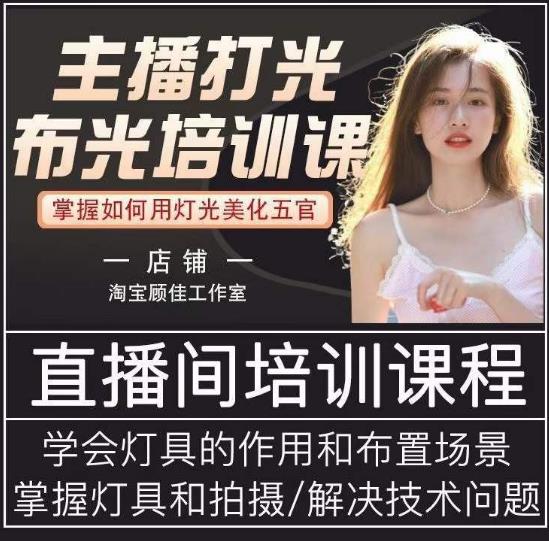 主播打光布光培训课，让你掌握高级的打光方式，提升直播间画面质量-连烟牍库