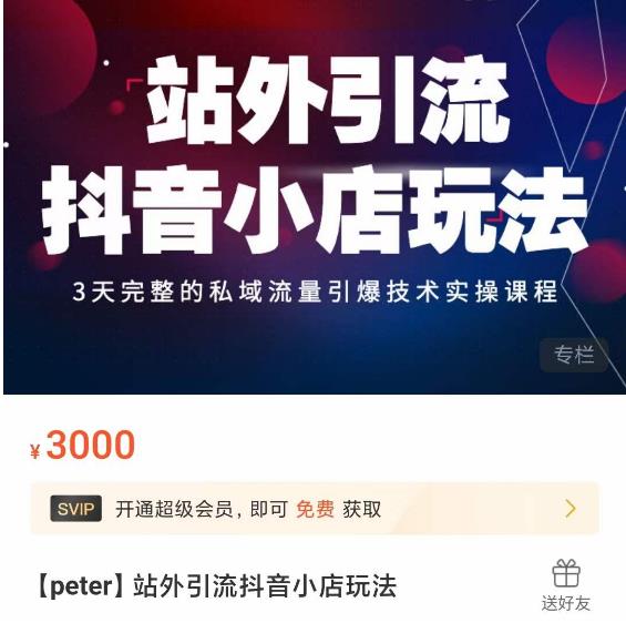 Peter·站外引流抖音小店玩法，​3天完整的私域流量引爆技术实操课程-连烟牍库