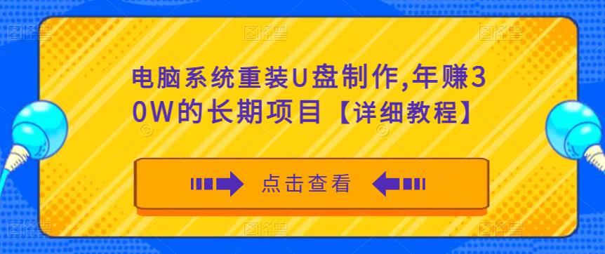 电脑系统重装U盘制作，年赚30W的长期项目【详细教程】-连烟牍库