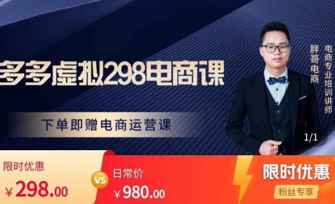 胖哥电商·拼多多虚拟产品课程，让新人也一台手机也能做电商-连烟牍库