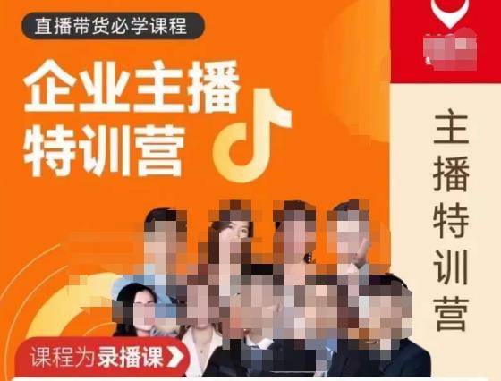 曾仕涵·企业主播特训营，每个老板都应该会直播带货，每家企业都应该有主播团队-连烟牍库