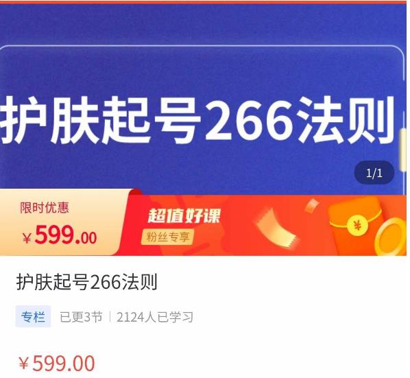 颖儿爱慕·护肤起号266法则，​如何获取直播feed推荐流-连烟牍库