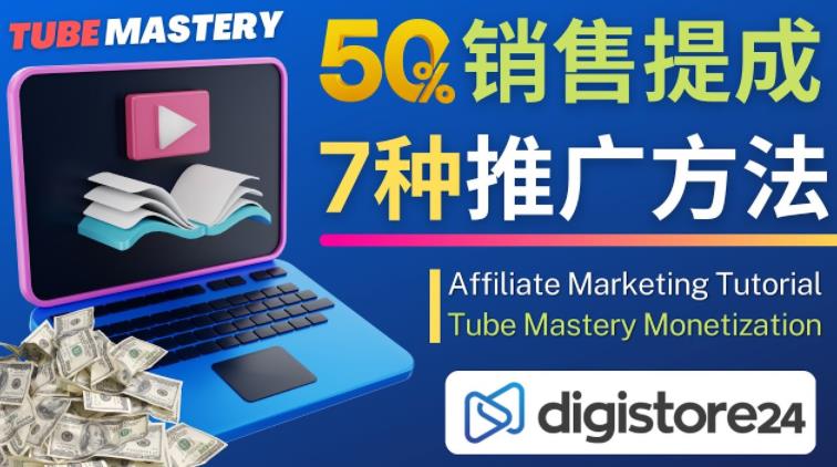 推广YouTube运营教程Tube Mastery，每单净赚200美元-连烟牍库
