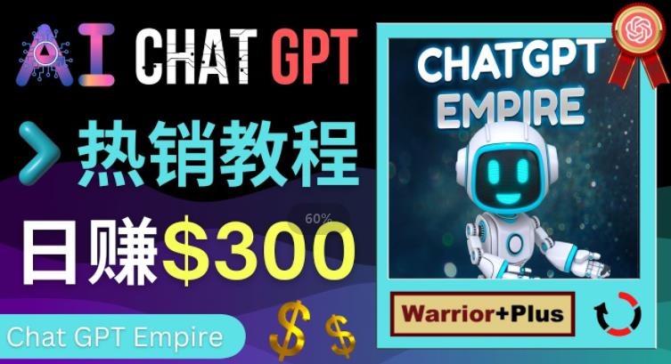 推广Chat GPT教程，轻松获得拥金提成，日赚300美元以上-连烟牍库