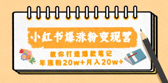 小红书爆涨粉变现营，教你打造爆款笔记，年涨粉20w+月入20w-连烟牍库