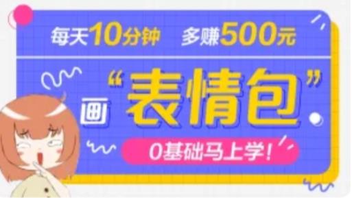 抖音表情包项目，每天10分钟，三天收益500+案例课程解析-连烟牍库
