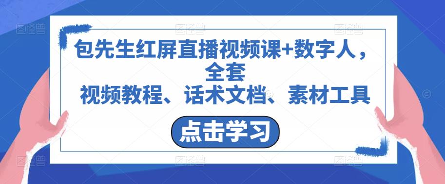 包先生红屏直播视频课+数字人，全套​视频教程、话术文档、素材工具-连烟牍库