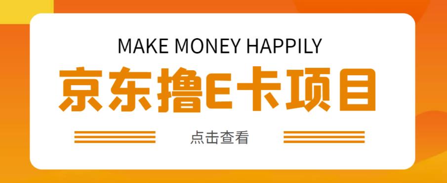 外卖收费298的50元撸京东100E卡项目，一张赚50，多号多撸【详细操作教程】-连烟牍库