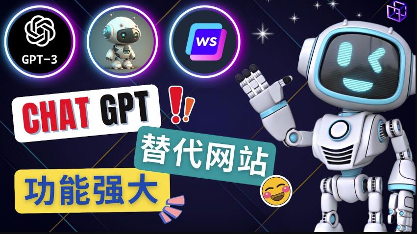 Ai聊天工具ChatGPT的替代网站，3大功能强大的人工智能工具-连烟牍库