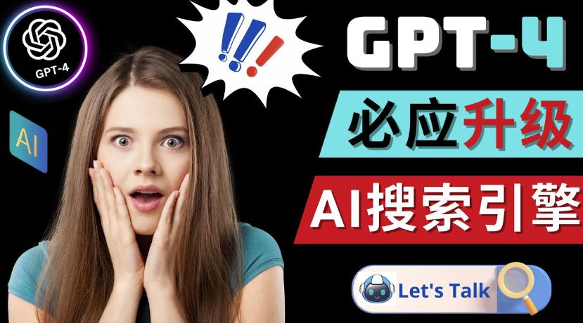 Openai GPT-4横空出世-微软Bing整合强大的GPT-4语言模型-连烟牍库