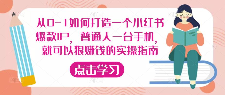从0-1如何打造一个小红书爆款IP，普通人一台手机，就可以狠赚钱的实操指南-连烟牍库