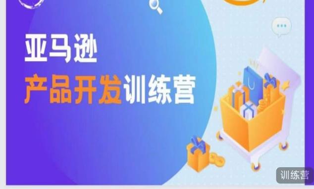 亚马逊产品开发训练营，能爆单的产品开发方法，助你突出重围-连烟牍库