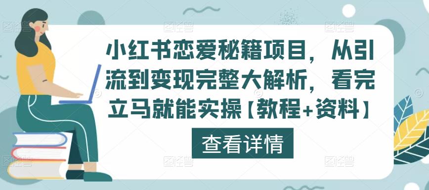 小红书恋爱秘籍项目，从引流到变现完整大解析，看完立马就能实操【教程+资料】-连烟牍库