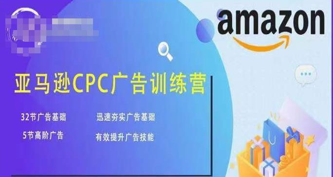 亚马逊CPC广告训练营，迅速夯实广告基础，有效提升广告技能-连烟牍库