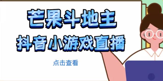 芒果斗地主互动直播项目，无需露脸在线直播，能边玩游戏边赚钱-连烟牍库