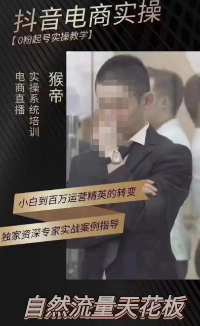 猴帝蚂蚱2023线上课抖音电商实操，0粉起号实操教学，自然流量天花板（最新1月28号-2月8号）-连烟牍库