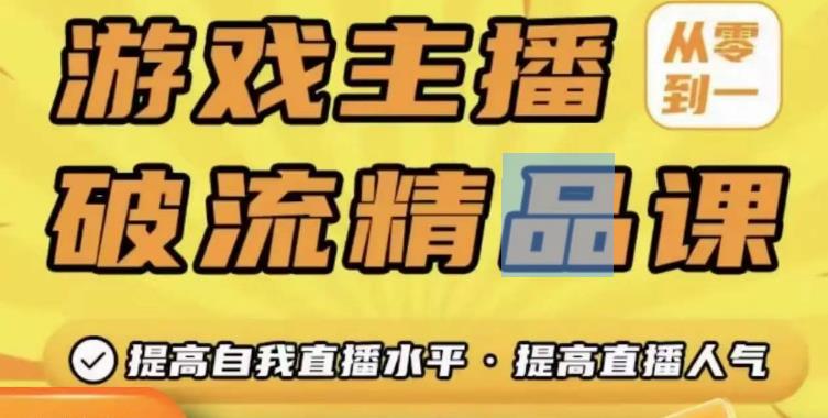 游戏主播破流精品课，从零到一提升直播间人气，提高自我直播水平，提高直播人气-连烟牍库
