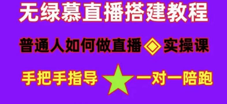 普通人如何做抖音，新手快速入局，详细功略，无绿幕直播间搭建，带你快速成交变现-连烟牍库
