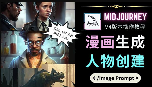 Midjourney V4版本操作教程：2个简单参数，完成漫画生成，人物创建-连烟牍库