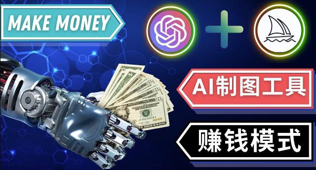 通过Midjourney,Dall E2等人工智能绘图工具3种赚钱方法操作简单无需基础-连烟牍库